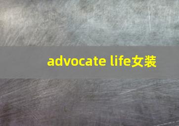 advocate life女装